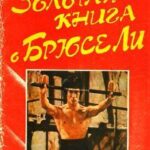 Золотая книга о Брюсе Ли