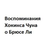 Воспоминания Хокинса Чуна о Брюсе Ли