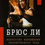 Брюс Ли — Искусство выражения человеческого тела