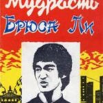 Книга «Мудрость Брюса Ли»